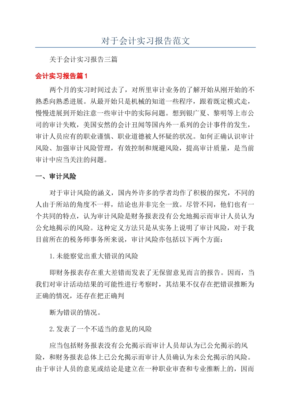 对于会计实习报告范文_第1页