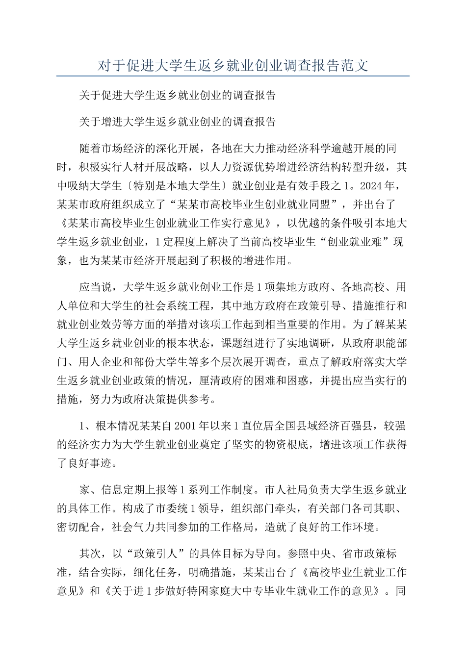 对于促进大学生返乡就业创业调查报告范文_第1页