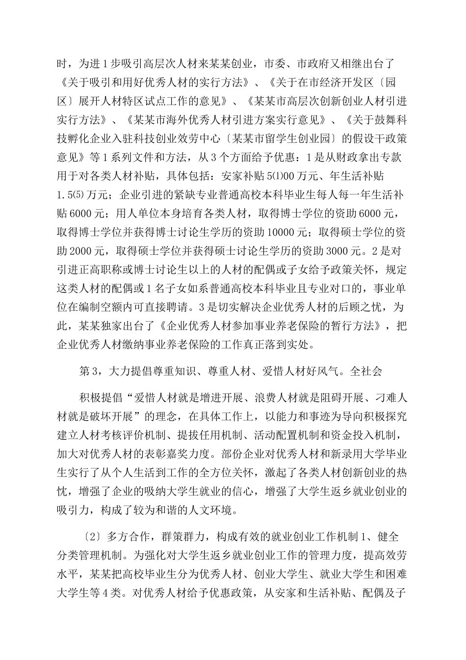 对于促进大学生返乡就业创业调查报告范文_第2页
