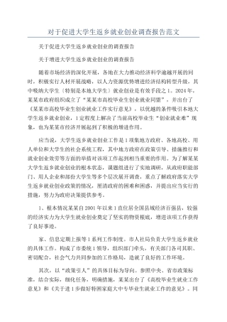 对于促进大学生返乡就业创业调查报告范文
