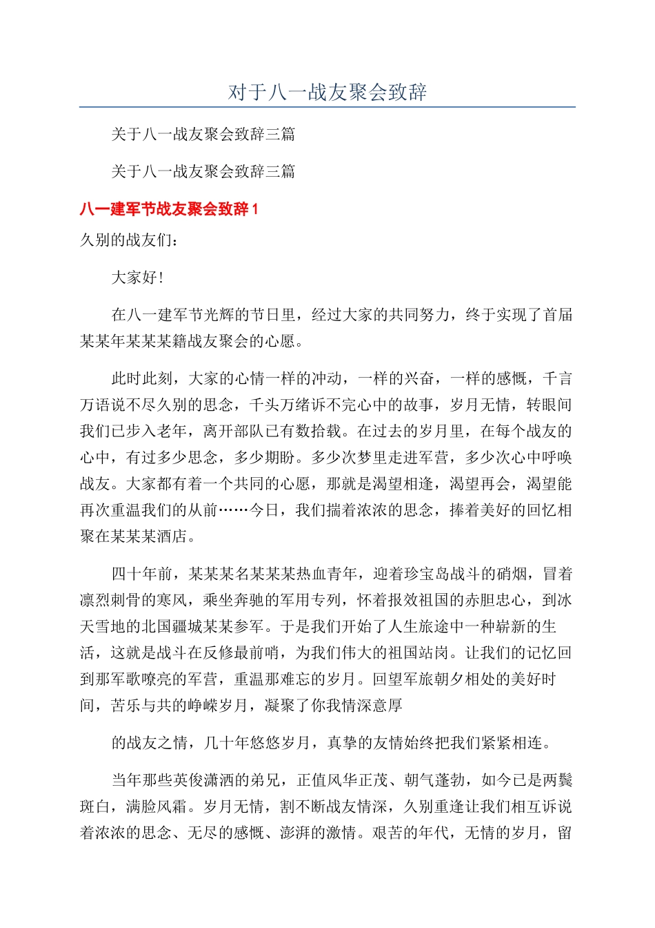 对于八一战友聚会致辞_第1页
