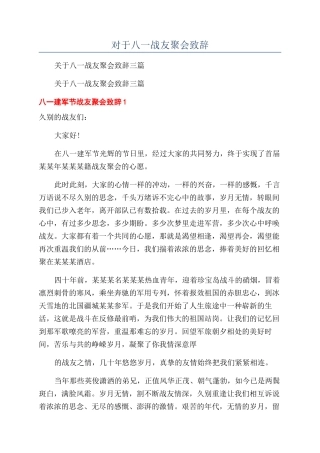 对于八一战友聚会致辞