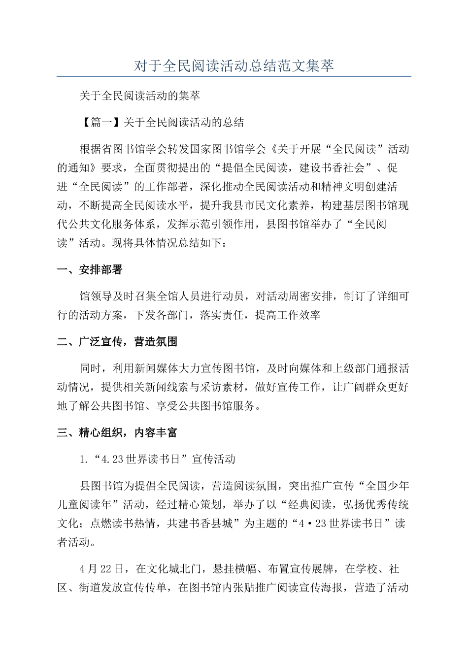 对于全民阅读活动总结范文集萃_第1页