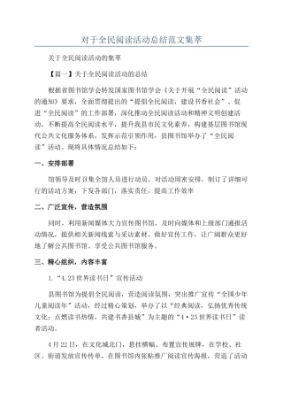 对于全民阅读活动总结范文集萃