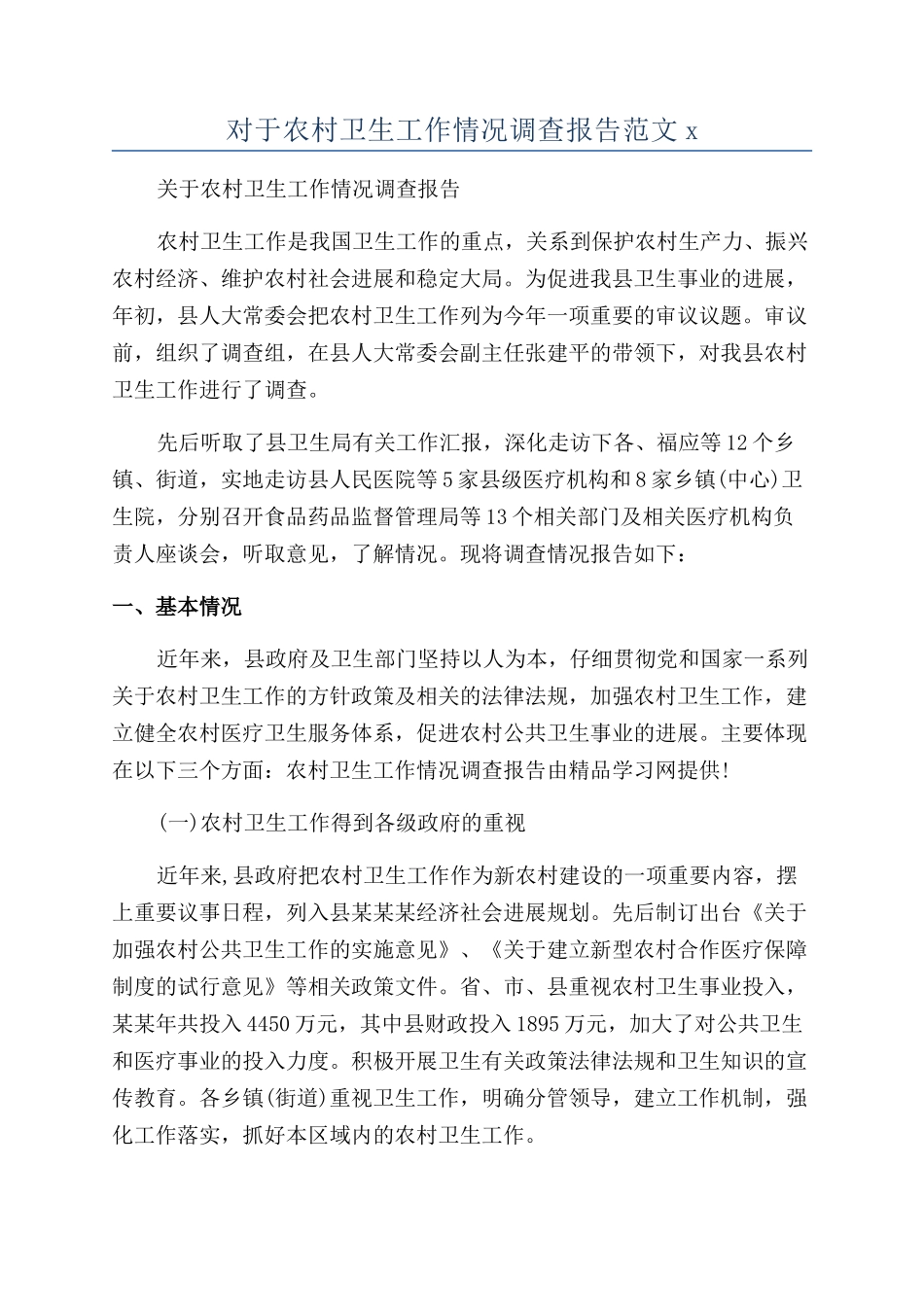 对于农村卫生工作情况调查报告范文x_第1页