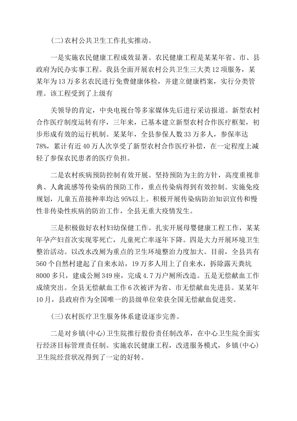 对于农村卫生工作情况调查报告范文x_第2页