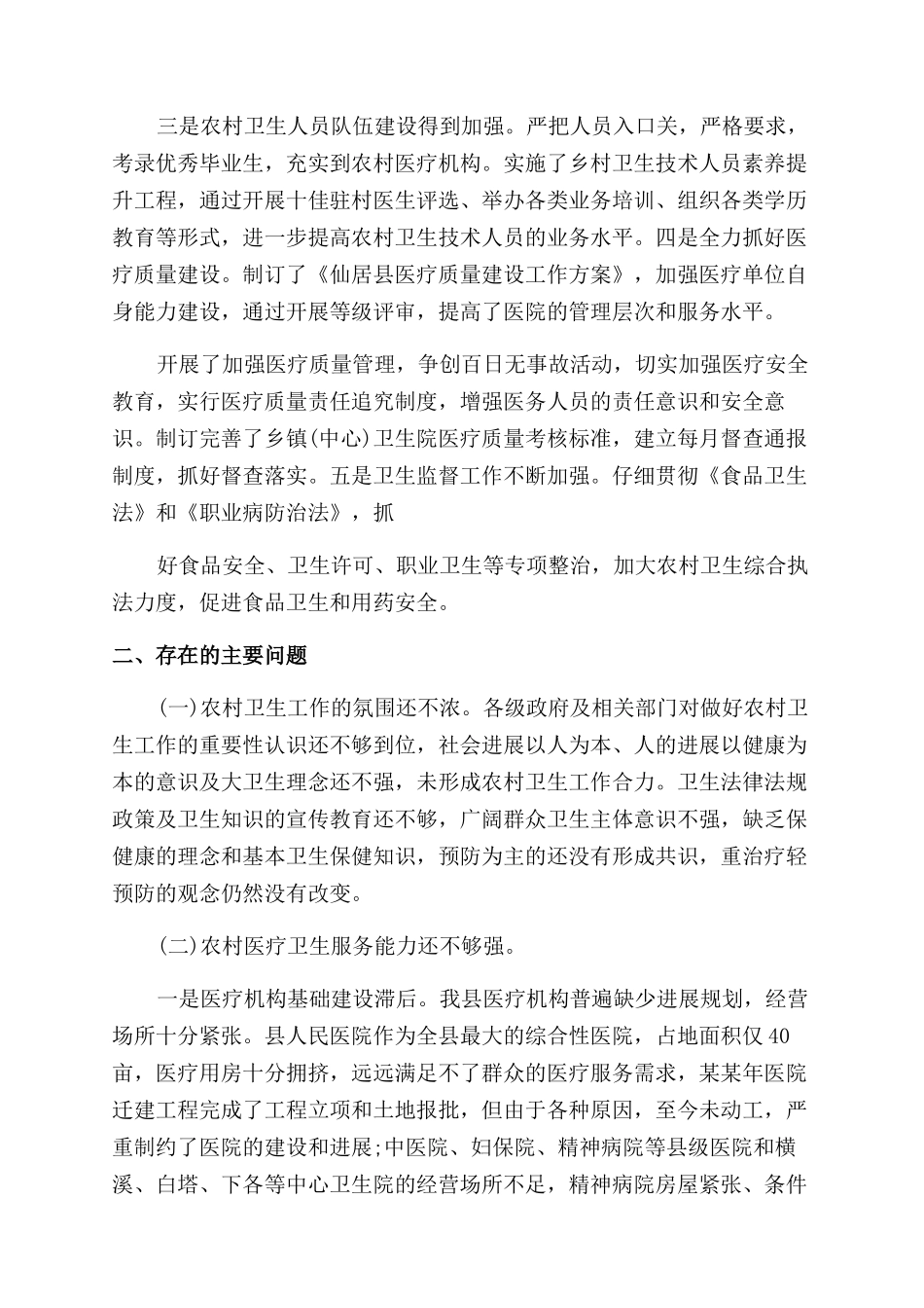 对于农村卫生工作情况调查报告范文x_第3页