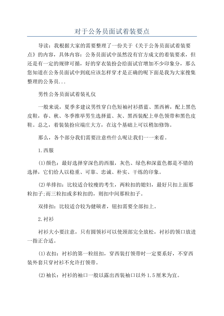 对于公务员面试着装要点_第1页