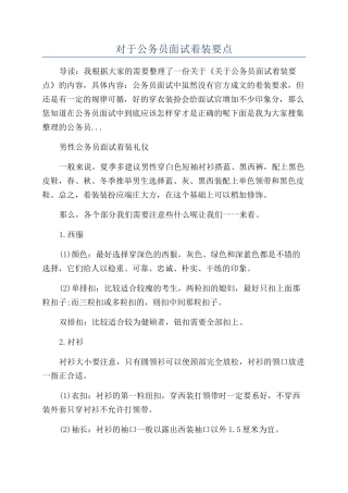 对于公务员面试着装要点