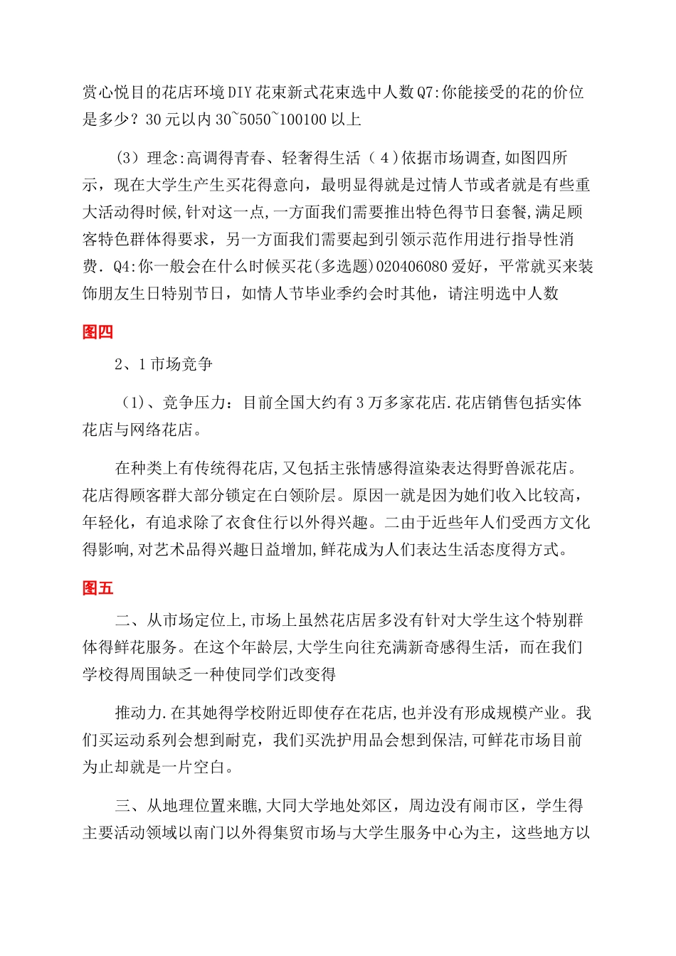 对于创业计划花店产品与服务部分_第2页