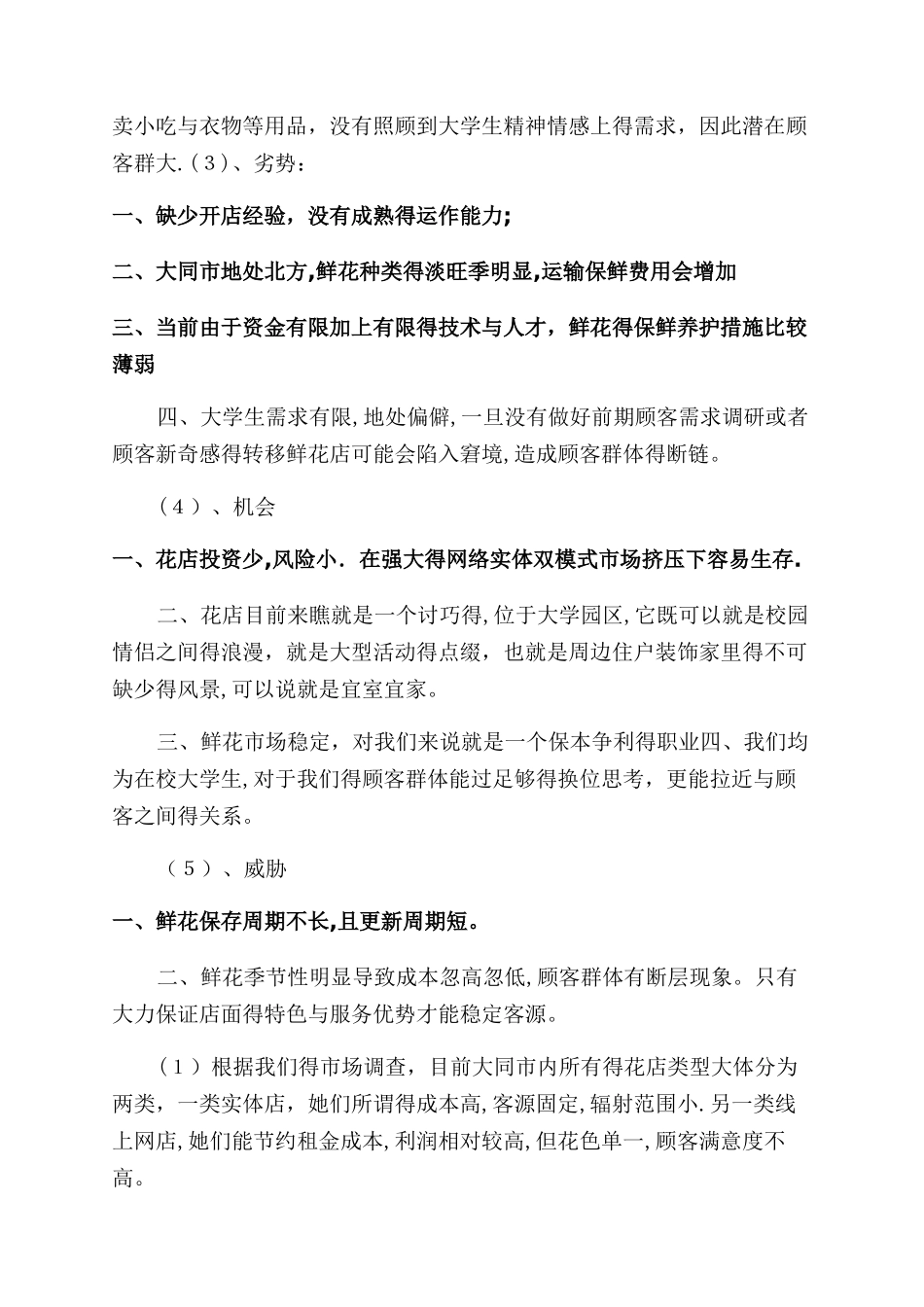 对于创业计划花店产品与服务部分_第3页