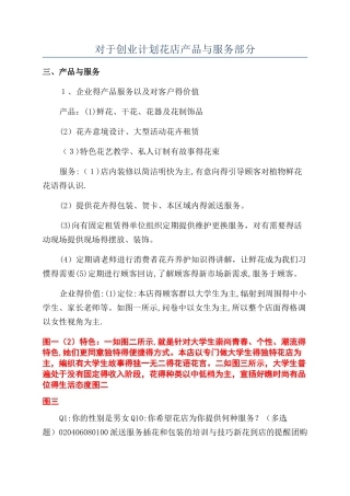 对于创业计划花店产品与服务部分