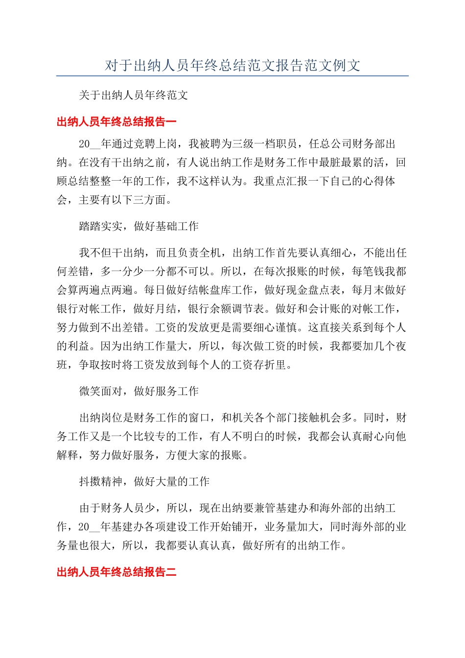 对于出纳人员年终总结范文报告范文例文_第1页