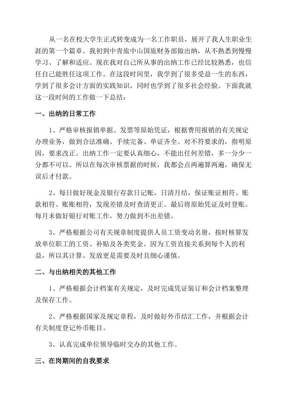 对于出纳人员年终总结范文报告范文例文_第2页