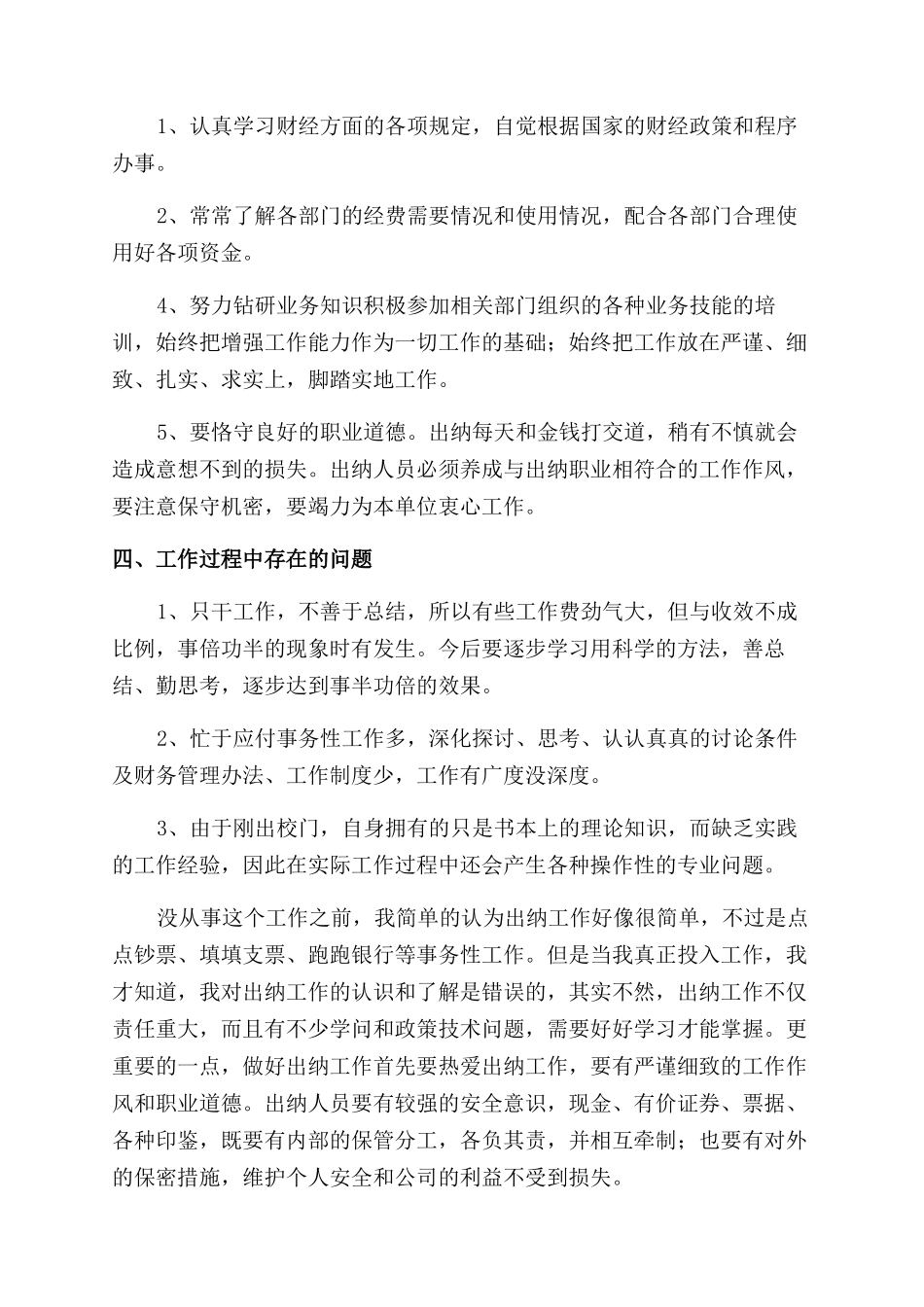 对于出纳人员年终总结范文报告范文例文_第3页