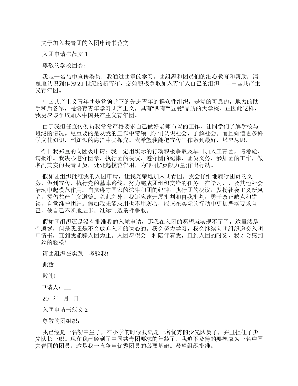 对于加入共青团入团申请书例文_第1页