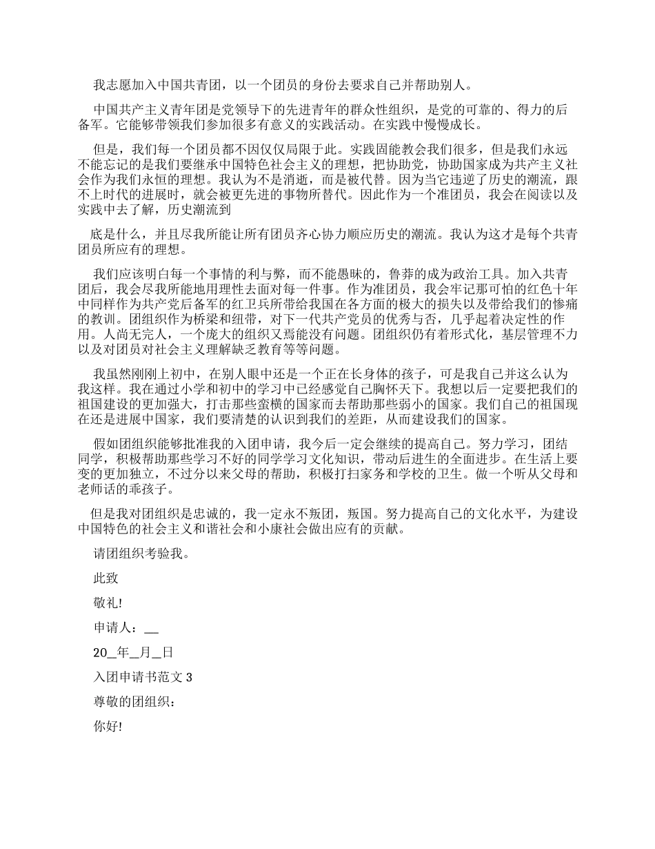 对于加入共青团入团申请书例文_第2页