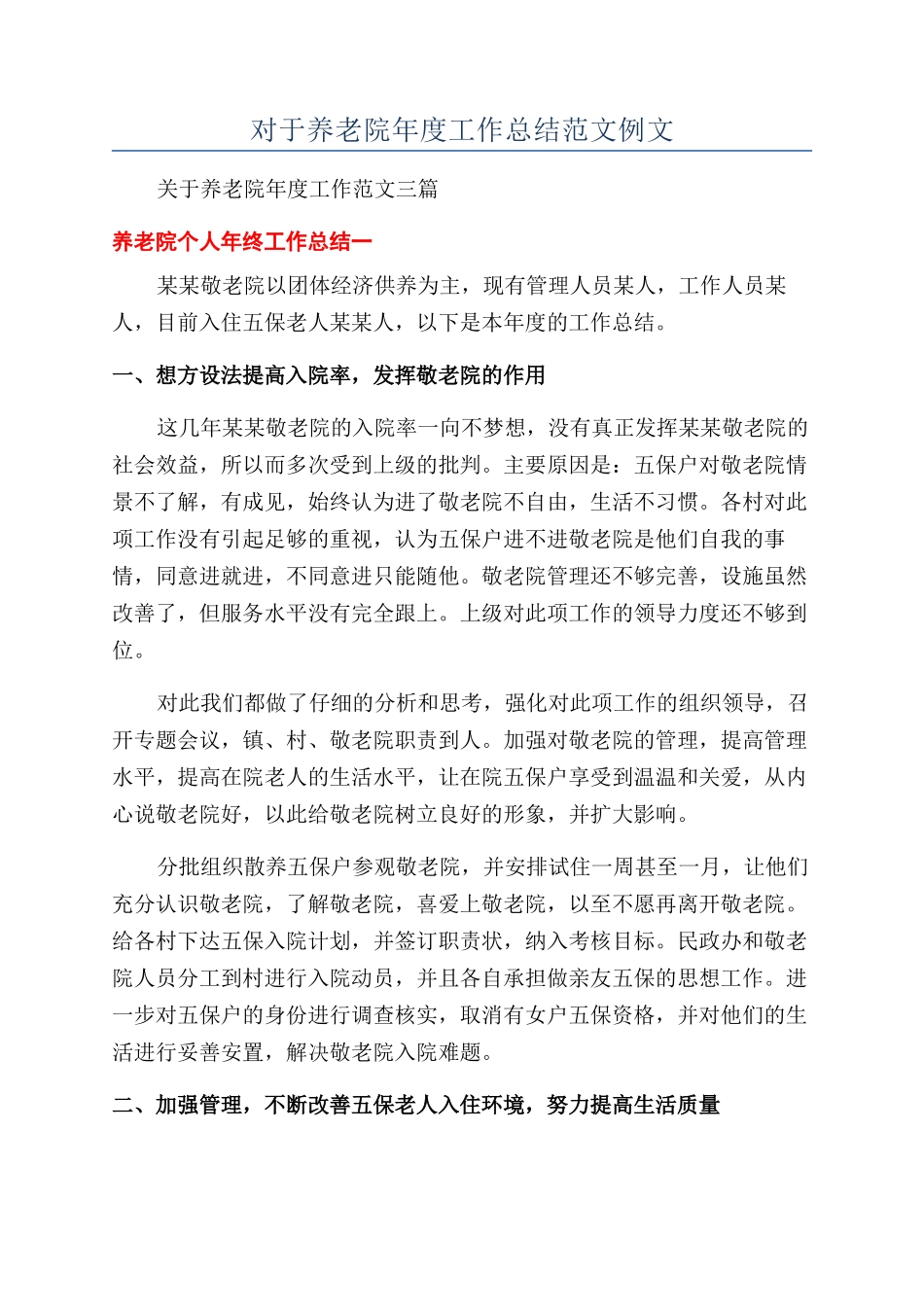 对于养老院年度工作总结范文例文_第1页