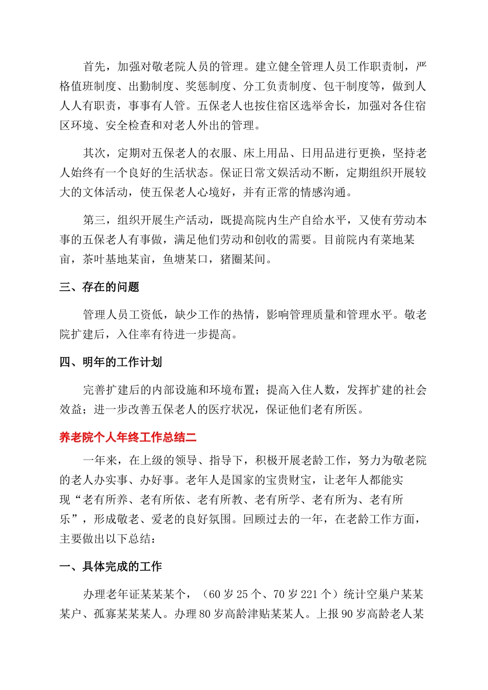 对于养老院年度工作总结范文例文_第2页