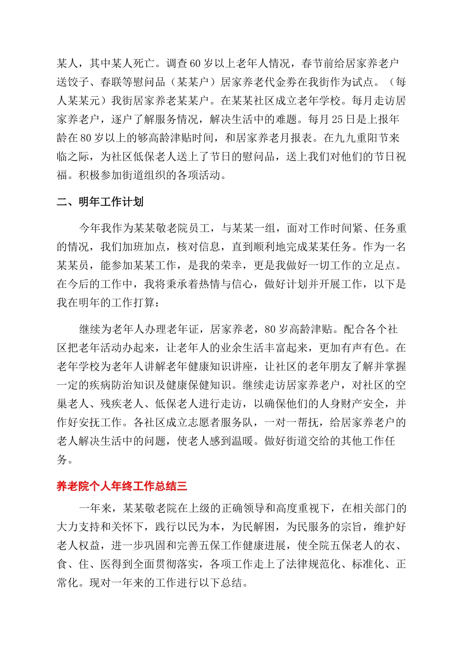 对于养老院年度工作总结范文例文_第3页