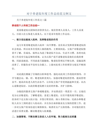 对于养老院年度工作总结范文例文