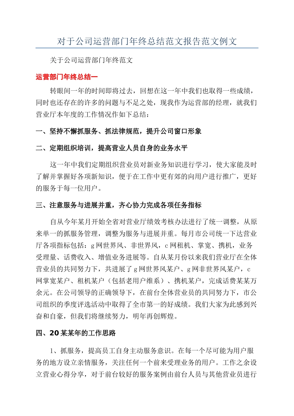对于公司运营部门年终总结范文报告范文例文_第1页