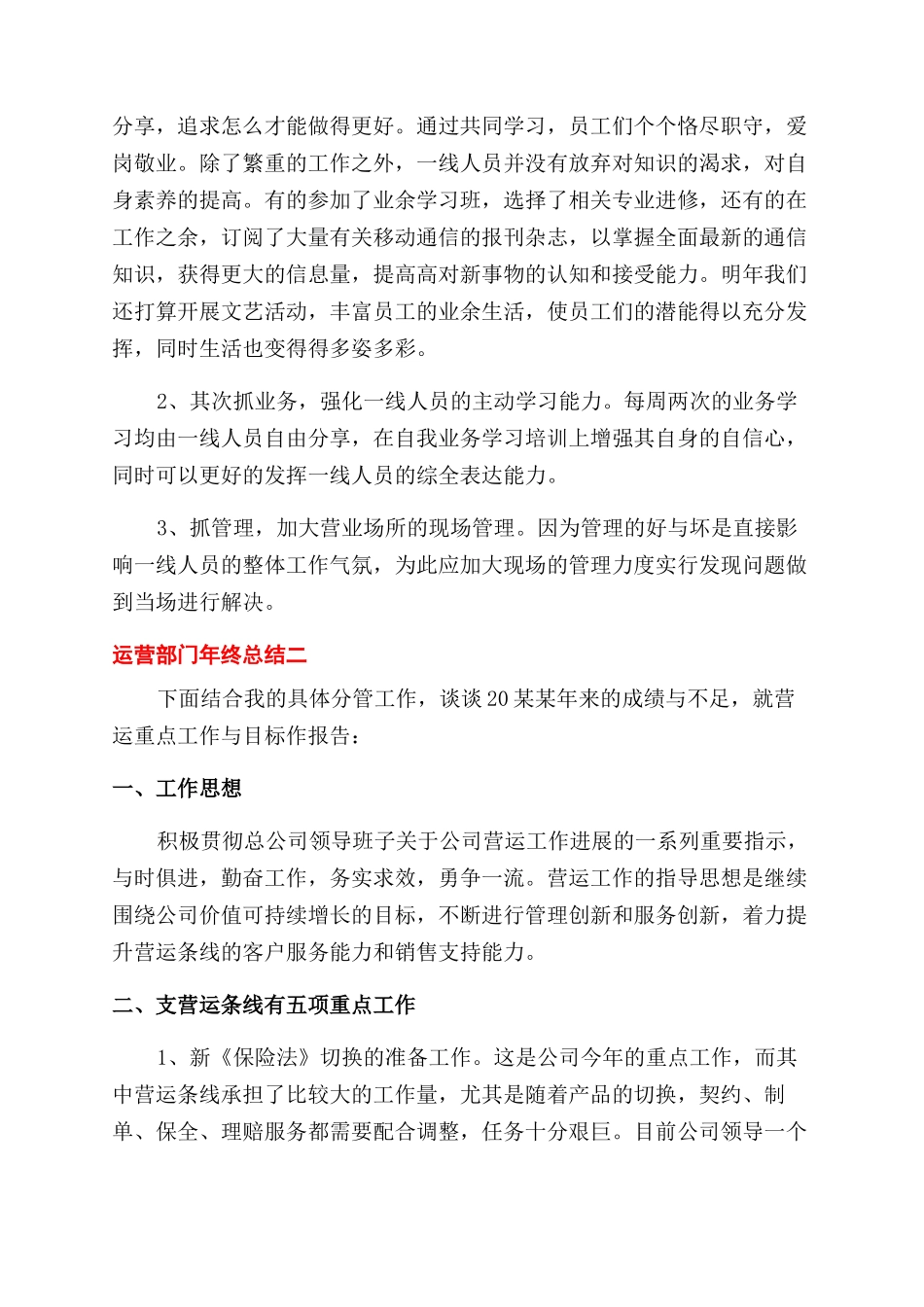对于公司运营部门年终总结范文报告范文例文_第2页