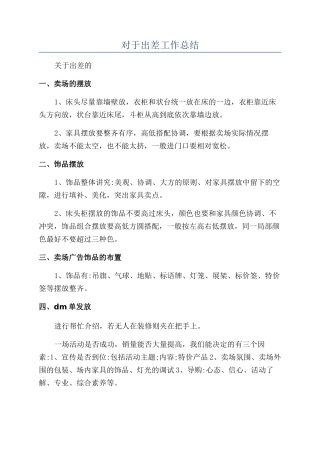 对于出差工作总结