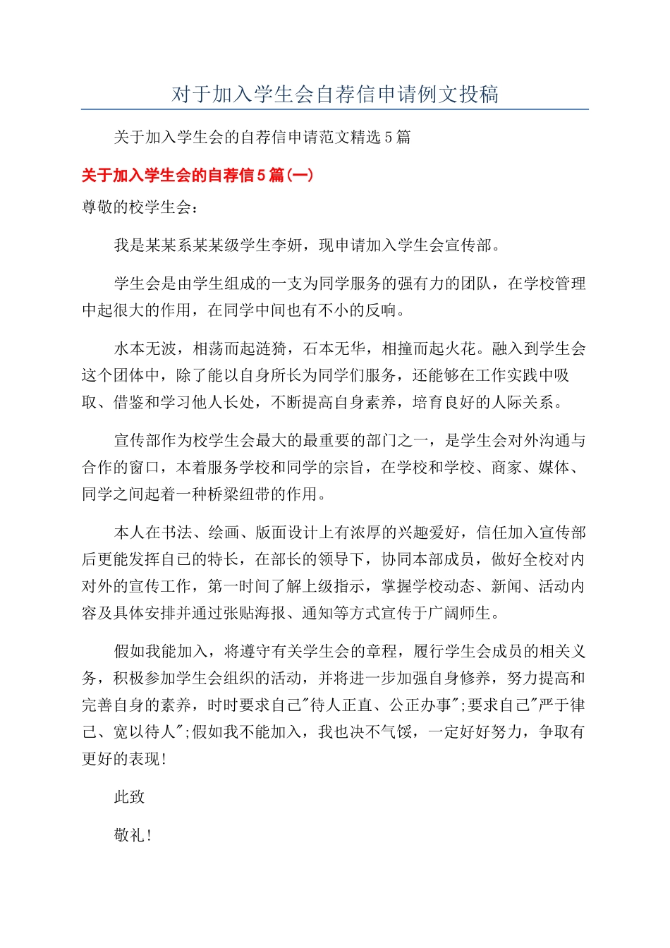 对于加入学生会自荐信申请例文投稿_第1页