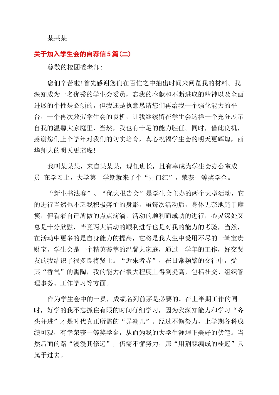 对于加入学生会自荐信申请例文投稿_第2页