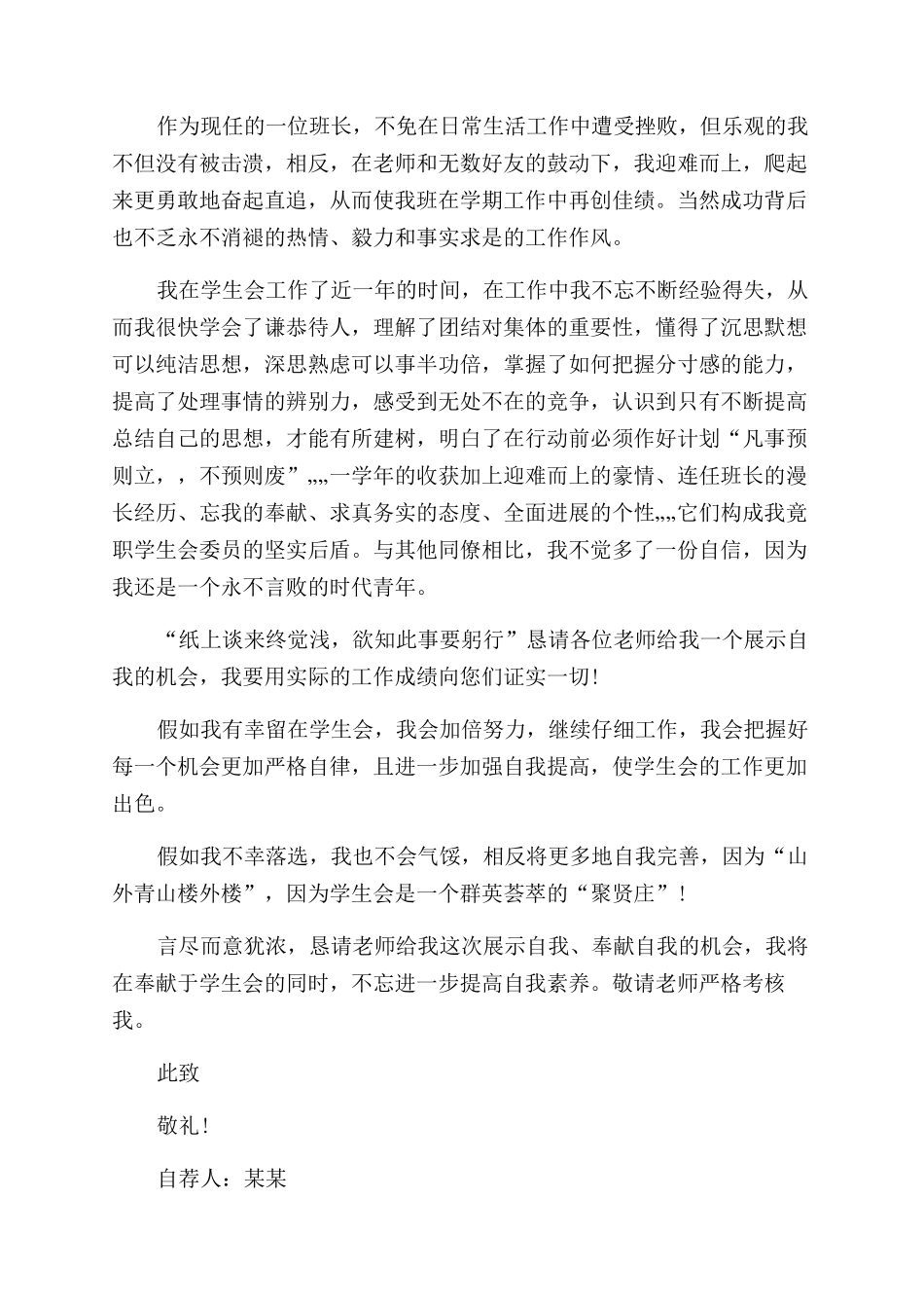 对于加入学生会自荐信申请例文投稿_第3页