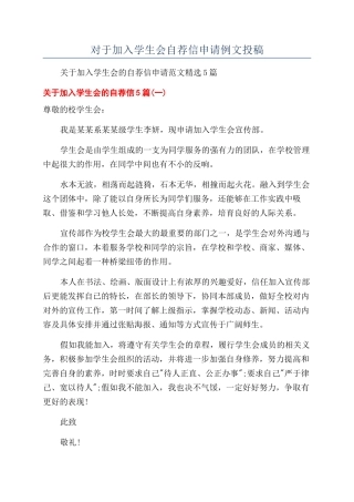 对于加入学生会自荐信申请例文投稿