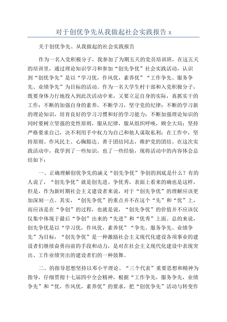 对于创优争先从我做起社会实践报告x_第1页