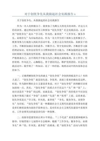 对于创优争先从我做起社会实践报告x