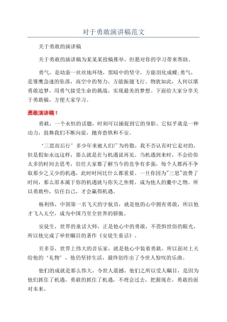 对于勇敢演讲稿范文