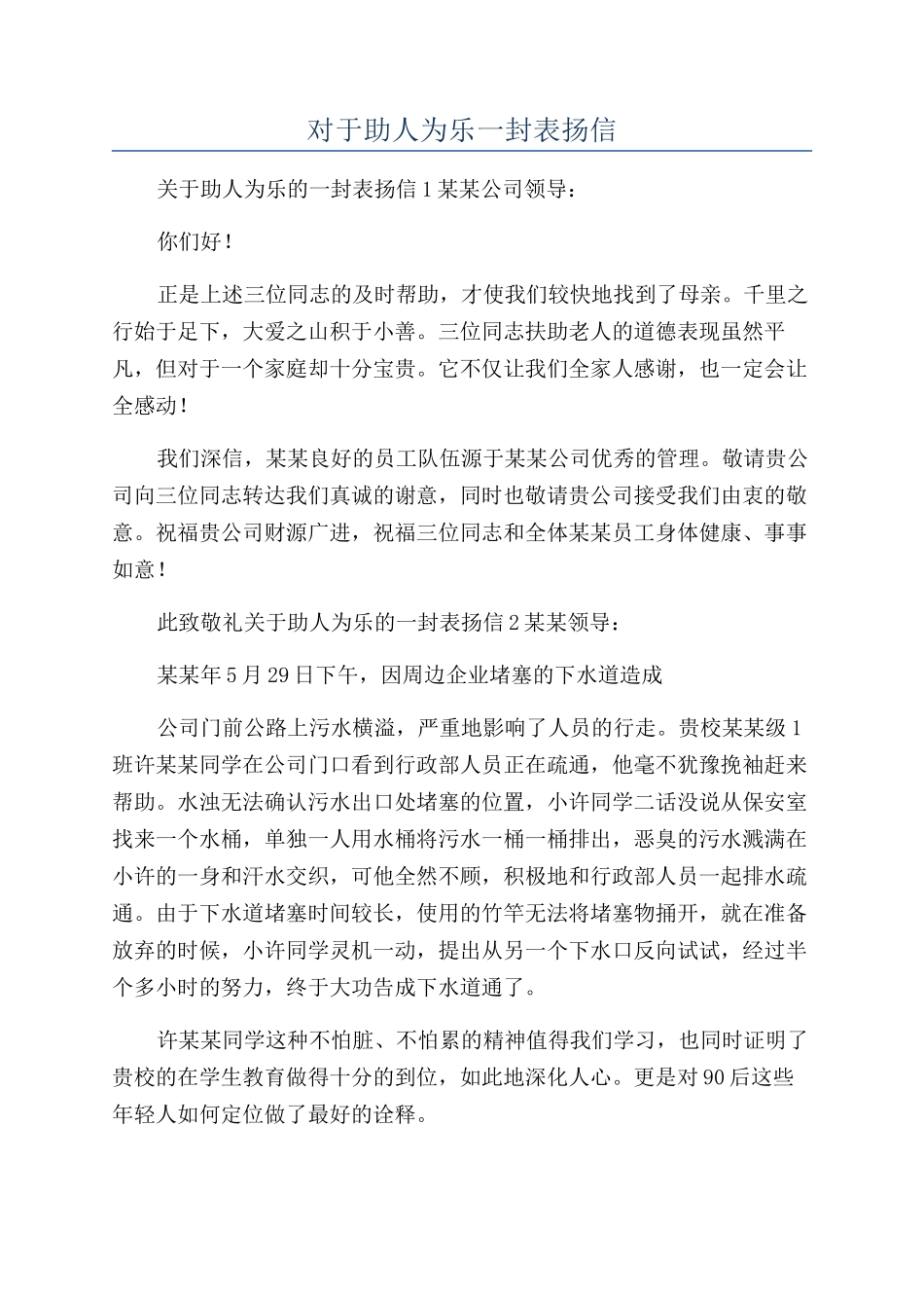 对于助人为乐一封表扬信_第1页
