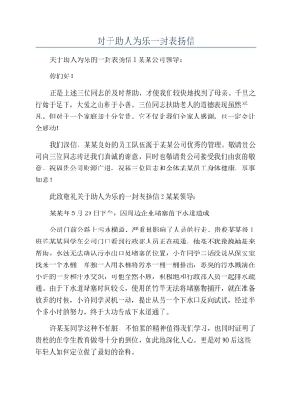 对于助人为乐一封表扬信