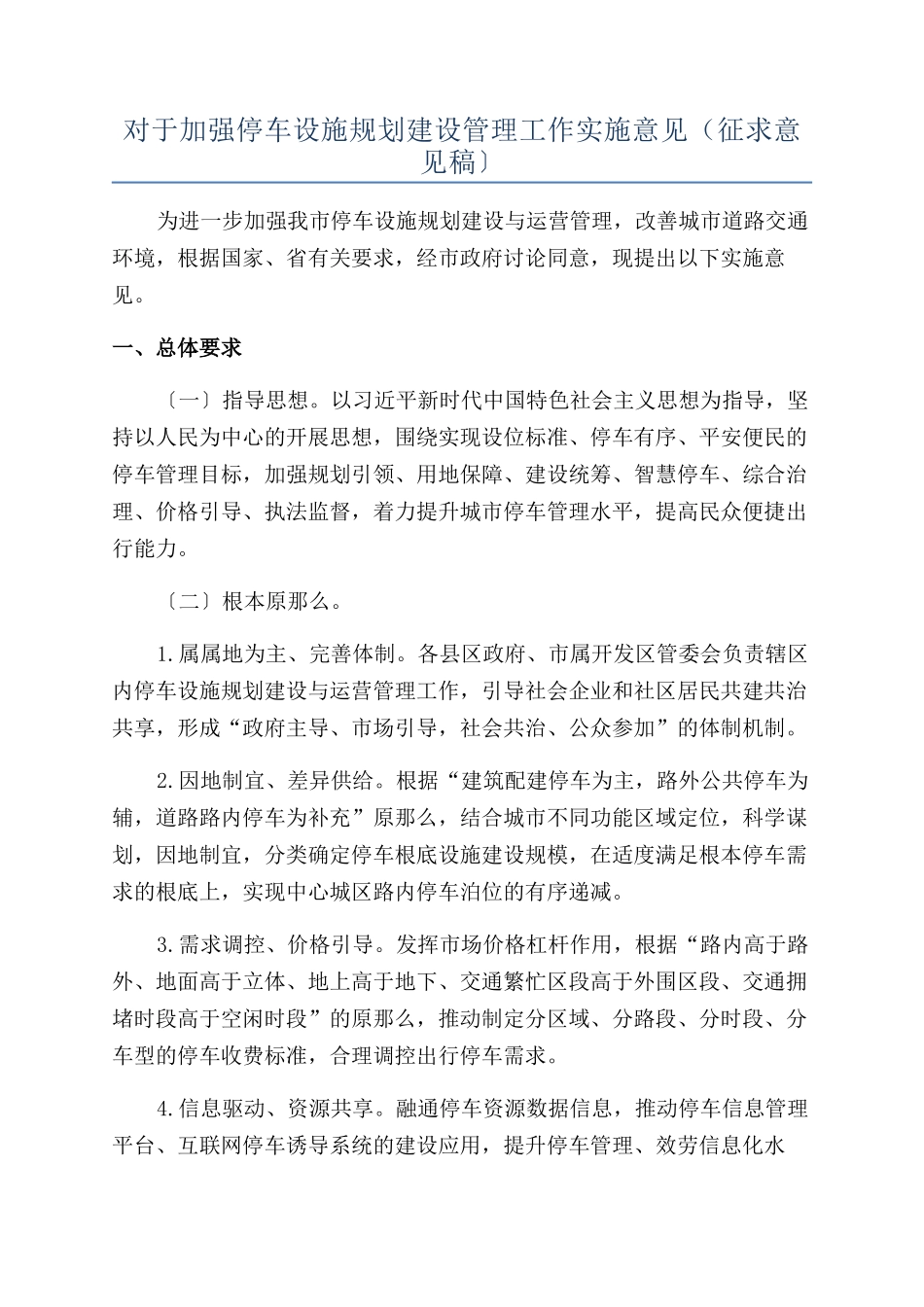 对于加强停车设施规划建设管理工作实施意见（征求意见稿〕_第1页