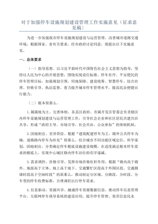 对于加强停车设施规划建设管理工作实施意见（征求意见稿〕