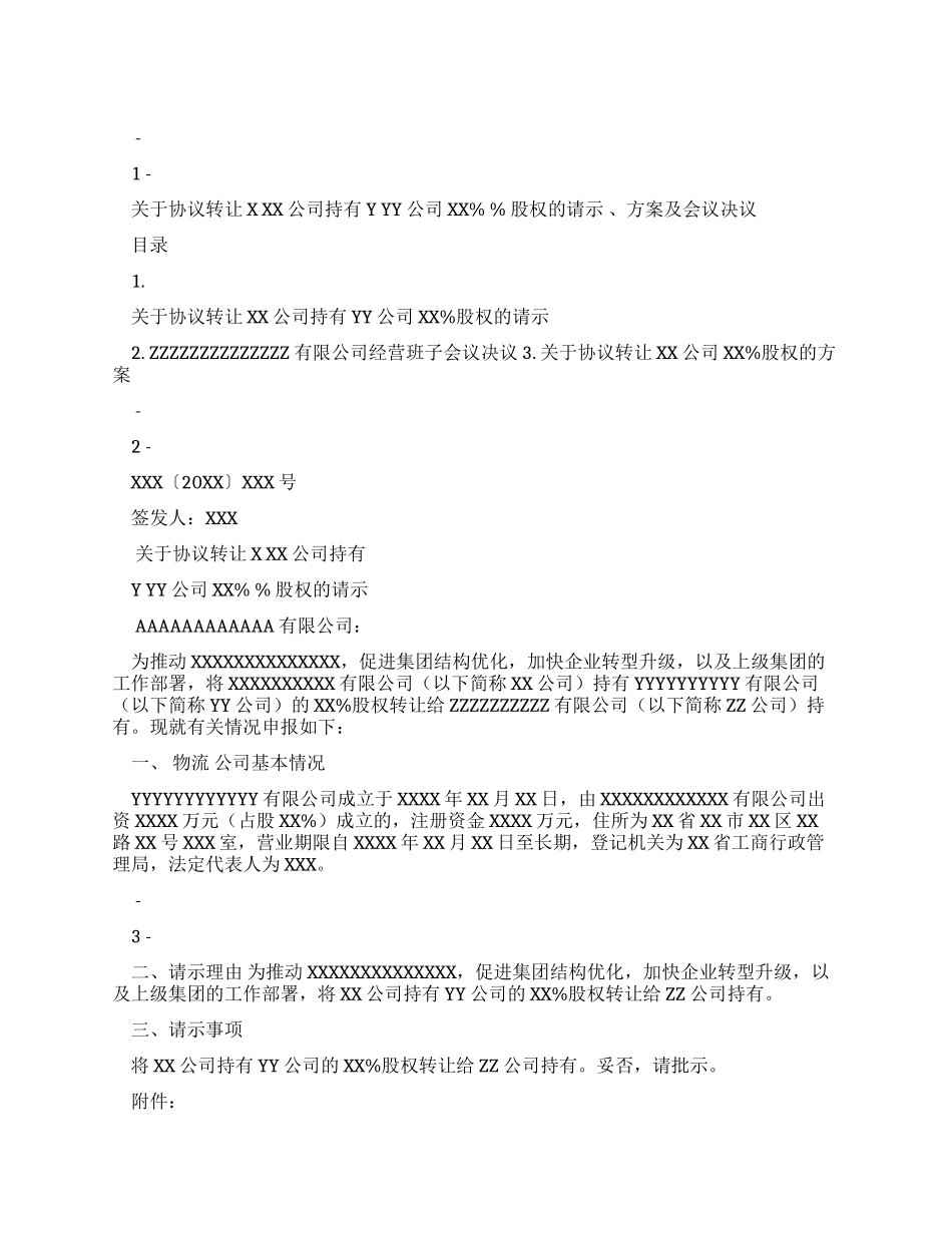 对于协议转让XX公司持有YY公司XX%股权请示方案及会议决议范文_第1页