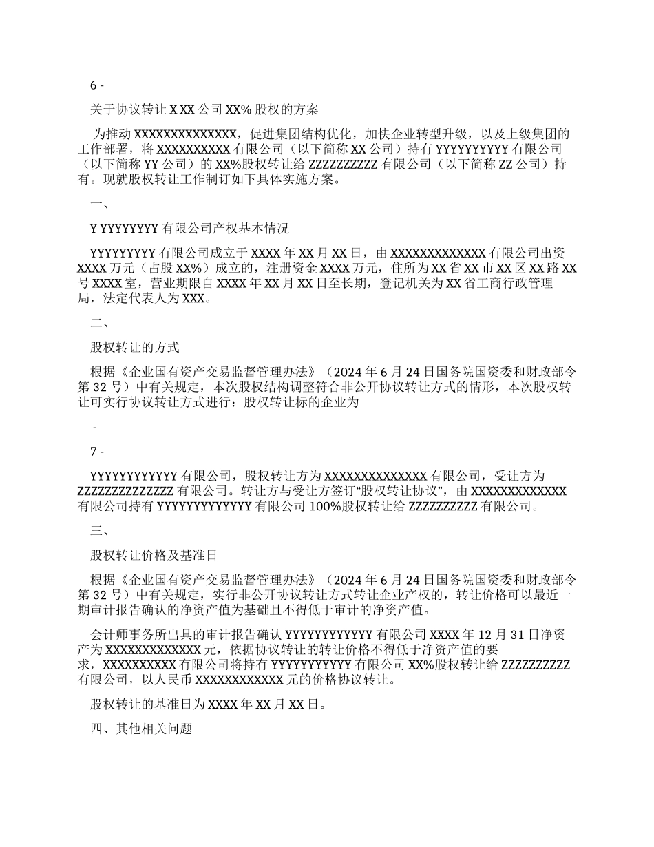 对于协议转让XX公司持有YY公司XX%股权请示方案及会议决议范文_第3页