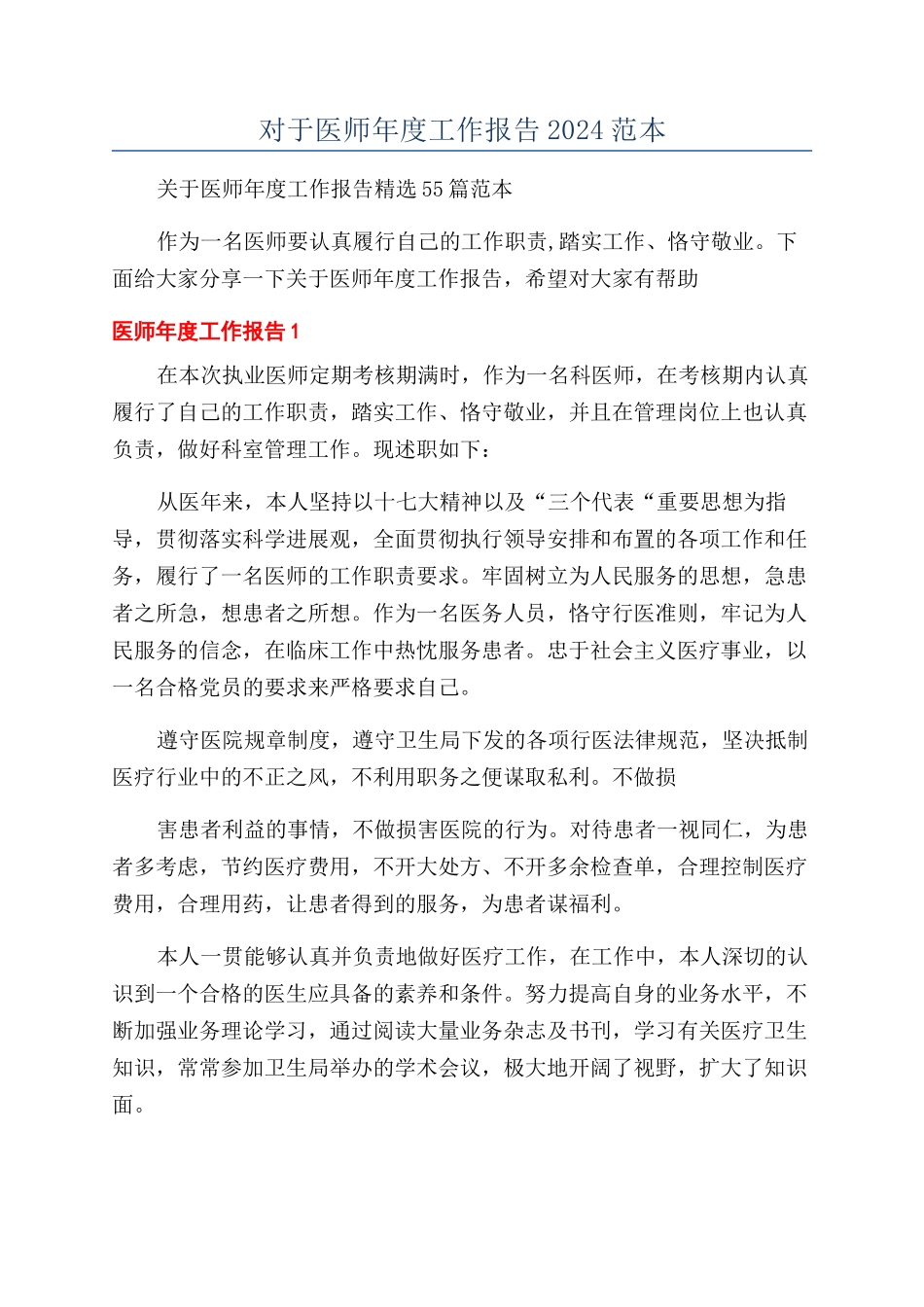 对于医师年度工作报告2024范本_第1页