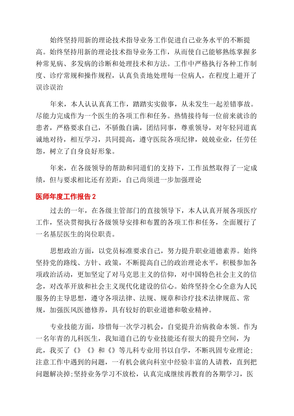 对于医师年度工作报告2024范本_第2页
