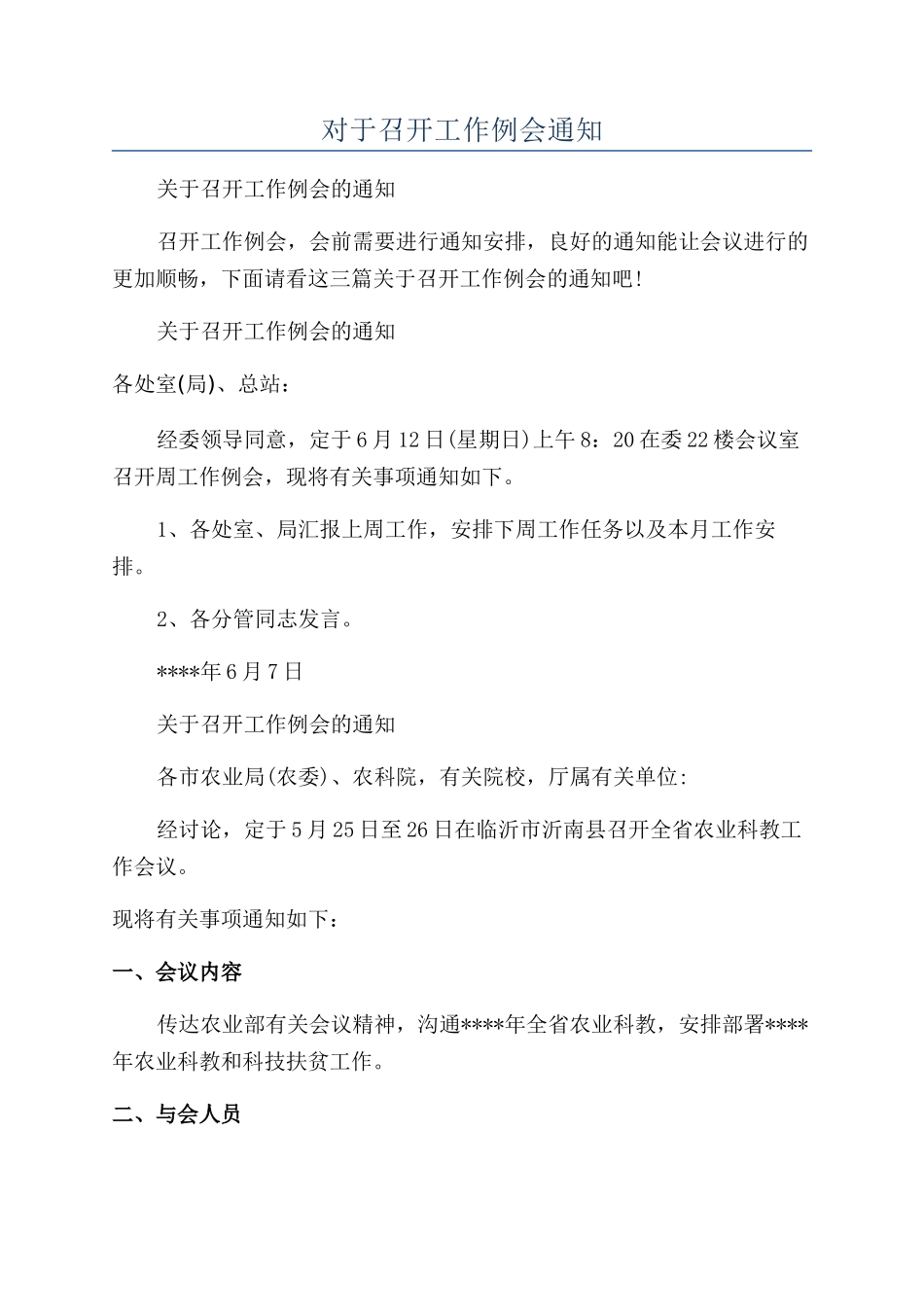 对于召开工作例会通知_第1页