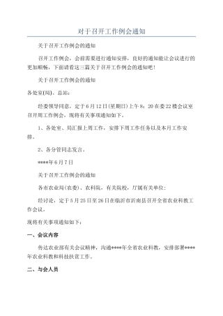 对于召开工作例会通知