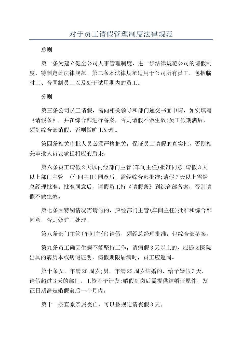 对于员工请假管理制度规范_第1页
