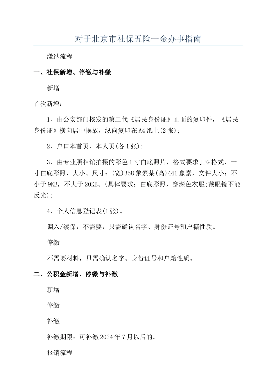 对于北京市社保五险一金办事指南_第1页