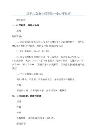 对于北京市社保五险一金办事指南