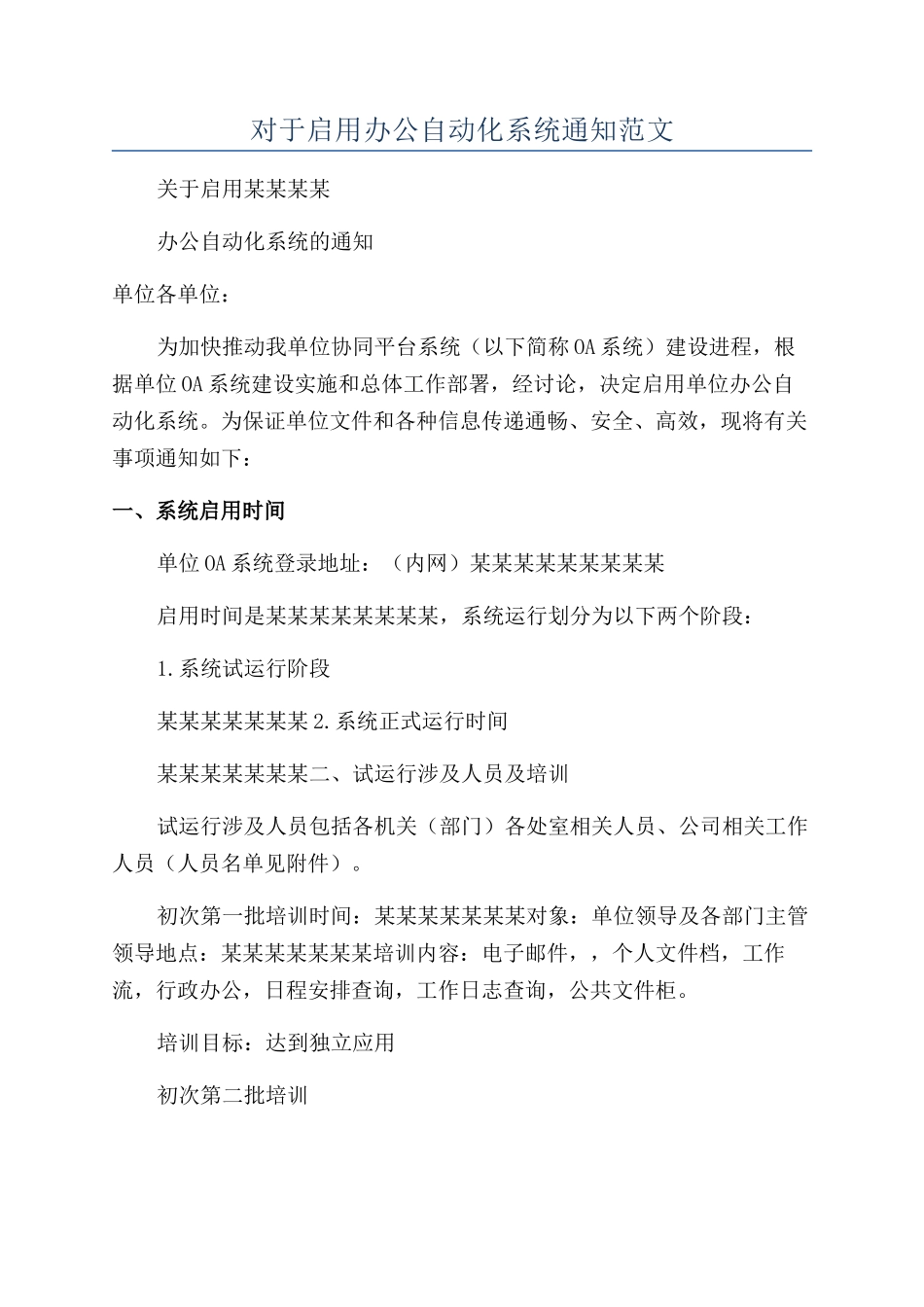 对于启用办公自动化系统通知范文_第1页