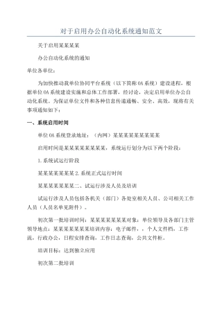 对于启用办公自动化系统通知范文